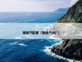 徽县汽配部（徽县汽修厂）