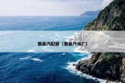 徽县汽配部（徽县汽修厂）