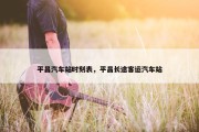平昌汽车站时刻表，平昌长途客运汽车站
