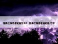 雪佛兰探界者轮胎型号？ 雪佛兰探界者的轮胎尺寸？