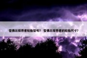 雪佛兰探界者轮胎型号？ 雪佛兰探界者的轮胎尺寸？