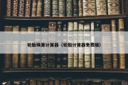 轮胎换算计算器（轮毂计算器免费版）