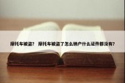 摩托车被盗？ 摩托车被盗了怎么销户什么证件都没有？