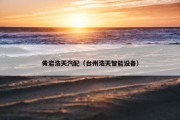 黄岩浩天汽配（台州浩天智能设备）