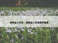 调兵山二手车，调兵山二手车库价格表