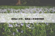 调兵山二手车，调兵山二手车库价格表