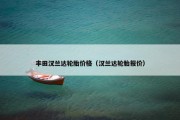 丰田汉兰达轮胎价格（汉兰达轮胎报价）