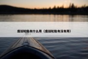 废旧轮胎有什么用（废旧轮胎有没有用）
