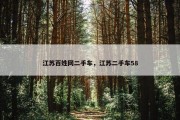 江苏百姓网二手车，江苏二手车58