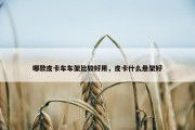 哪款皮卡车车架比较好用，皮卡什么悬架好