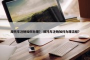 摩托车注销如何办理？ 摩托车注销如何办理流程？