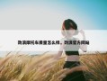 劲浪摩托车质量怎么样，劲浪官方网站