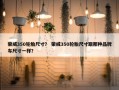 荣威350轮胎尺寸？ 荣威350轮胎尺寸跟那种品牌车尺寸一样？