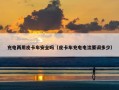 充电两用皮卡车安全吗（皮卡车充电电流要调多少）