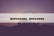摩托罗拉手机发展史，摩托罗拉手机演变