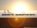 新能源电动车汽车？ 新能源电动车汽车哪个牌子好？
