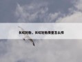 长虹轮胎，长虹轮胎质量怎么样