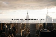 临沂松泰汽配，临沂松泰汽配厂怎么样