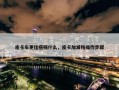 皮卡车更佳搭档什么，皮卡加减档操作步骤