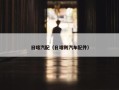日喀汽配（日喀则汽车配件）