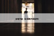 日喀汽配（日喀则汽车配件）