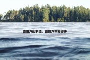 德阳汽配制造，德阳汽车零部件