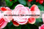 买卖二手车合同怎么写（买卖二手车合同怎么写范本）