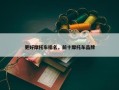 更好摩托车排名，前十摩托车品牌