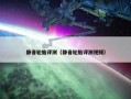 静音轮胎评测（静音轮胎评测视频）