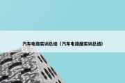 汽车电路实训总结（汽车电路图实训总结）