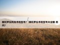 摩托罗拉所有手机型号？ 摩托罗拉手机型号大全图 历代？