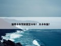 猫哥卡车驾驶重型卡车？ 大卡车猫？