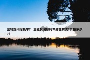 三轮封闭摩托车？ 三轮封闭摩托车那里有卖?价格多少?？