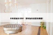 卡车放加长卡车？ 货车加长改装效果图？