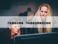 汽车备胎在哪里，汽车备胎在哪里买比较好