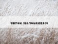 容县汽车站（容县汽车站电话是多少）