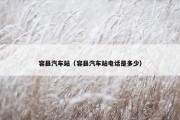 容县汽车站（容县汽车站电话是多少）