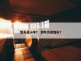 加长梁卡车？ 货车大梁加长？