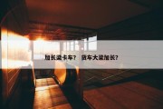 加长梁卡车？ 货车大梁加长？