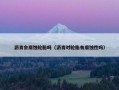 沥青会腐蚀轮胎吗（沥青对轮胎有腐蚀性吗）
