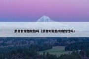 沥青会腐蚀轮胎吗（沥青对轮胎有腐蚀性吗）