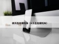 四万左右摩托车（4万左右摩托车）