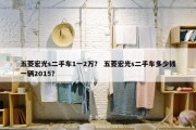 五菱宏光s二手车1一2万？ 五菱宏光s二手车多少钱一辆2015？