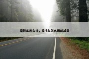 摩托车怎么拆，摩托车怎么拆前减震