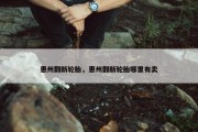 惠州翻新轮胎，惠州翻新轮胎哪里有卖