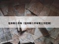 佳木斯二手车（佳木斯二手车第三方检测）