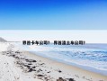 界首卡车公司？ 界首渣土车公司？