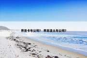 界首卡车公司？ 界首渣土车公司？