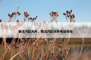 勒流汽配大件，勒流汽配大件电话号码