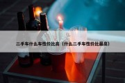 二手车什么车性价比高（什么二手车性价比最高）